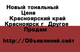 Новый тональный MAC › Цена ­ 1 300 - Красноярский край, Красноярск г. Другое » Продам   